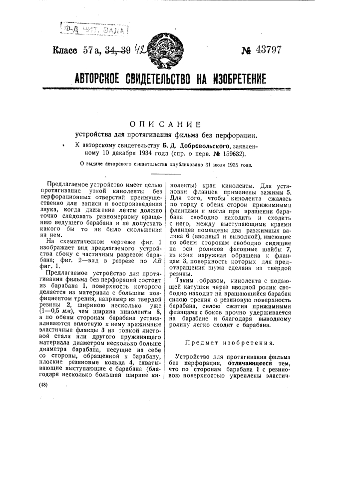 Устройство для протягивания фильма без перфорации (патент 43797)