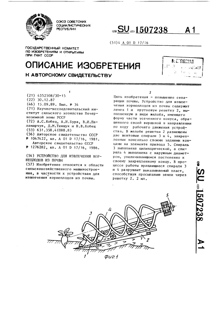 Устройство для извлечения корнеплодов из почвы (патент 1507238)