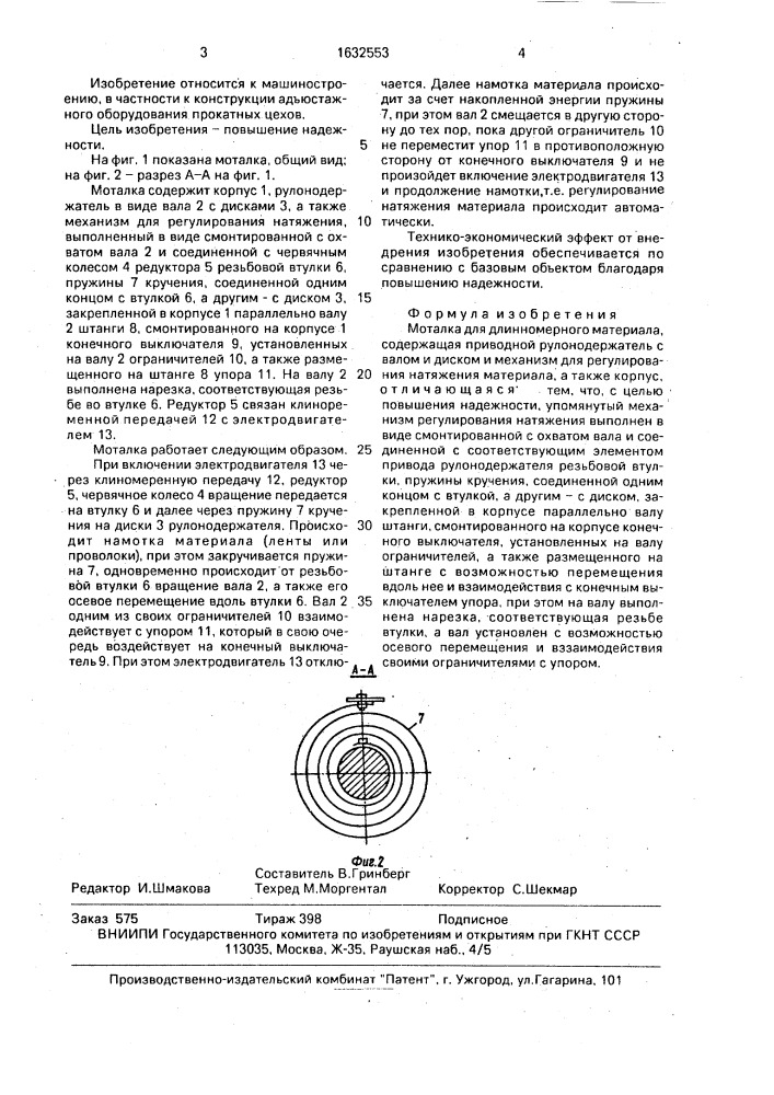 Моталка для длинномерного материала (патент 1632553)