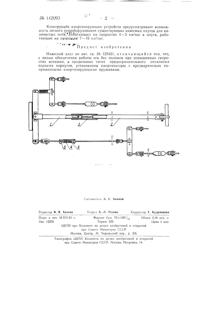 Навесной плуг (патент 142093)