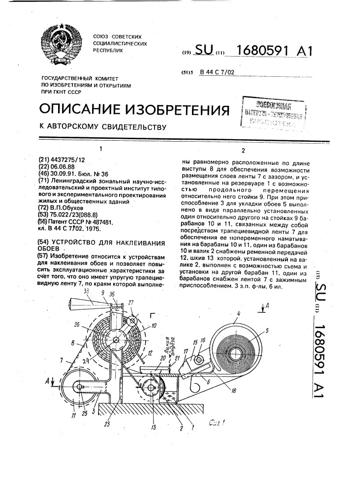 Устройство для наклеивания обоев (патент 1680591)