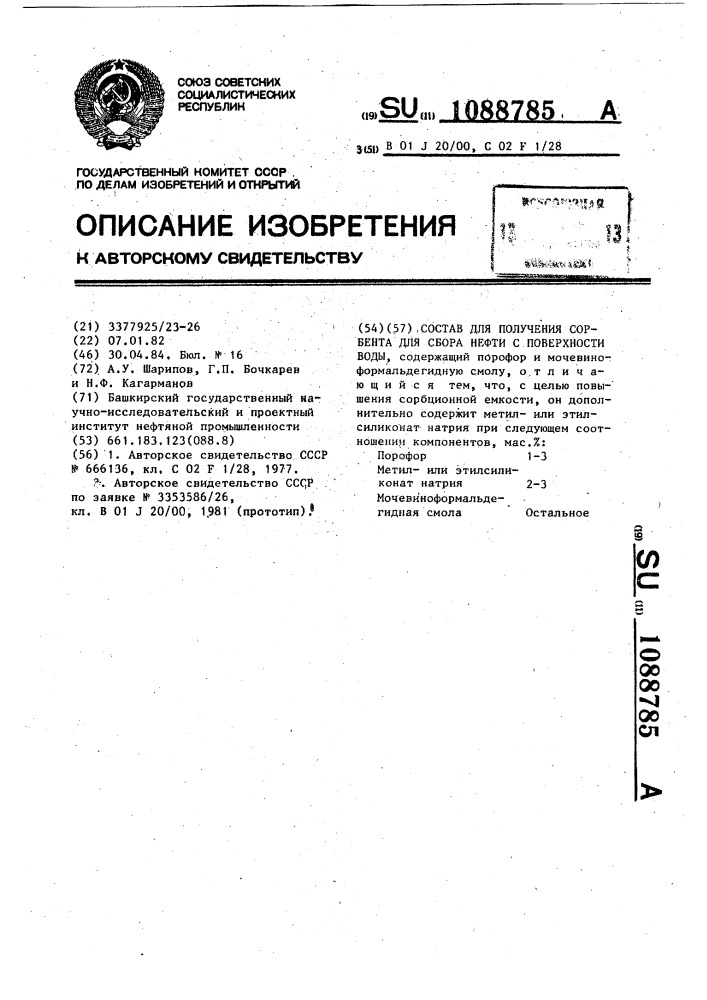 Состав для получения сорбента для сбора нефти с поверхности воды (патент 1088785)