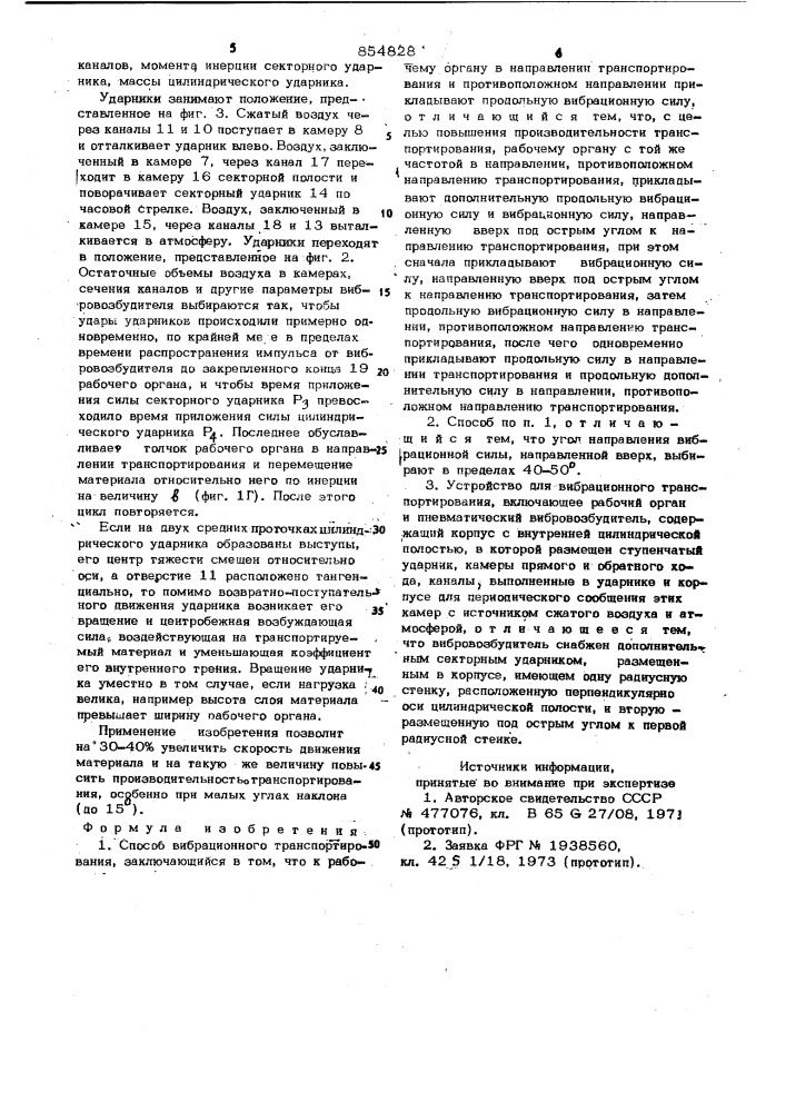 Способ вибрационного транспортирования и устройство для его осуществления (патент 854828)