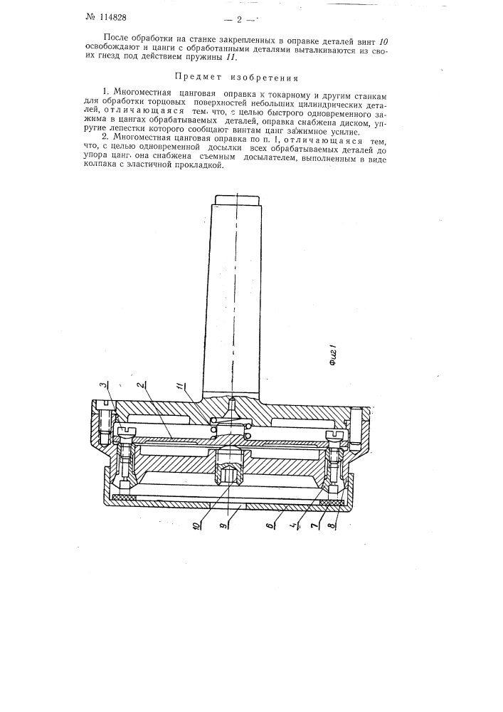 Многоместная цанговая оправка к токарному и другим станкам (патент 114828)