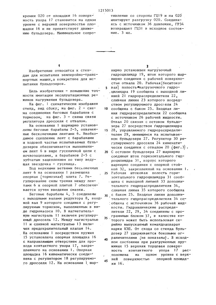 Стенд для испытания бульдозера (патент 1215013)