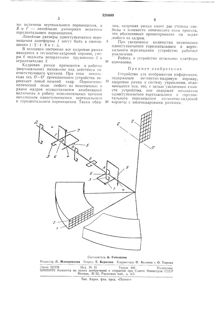 Устройство для отображения информации (патент 326609)