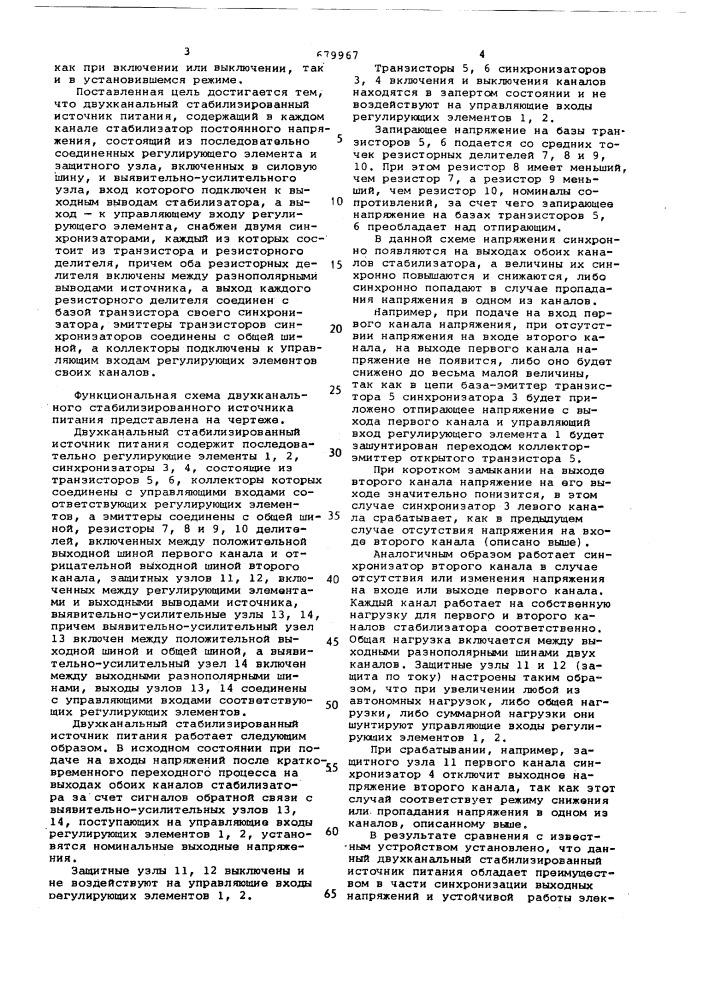 Двухканальный стабилизированный источник питания (патент 679967)