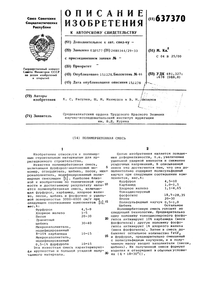 Полимербетонная смесь (патент 637370)