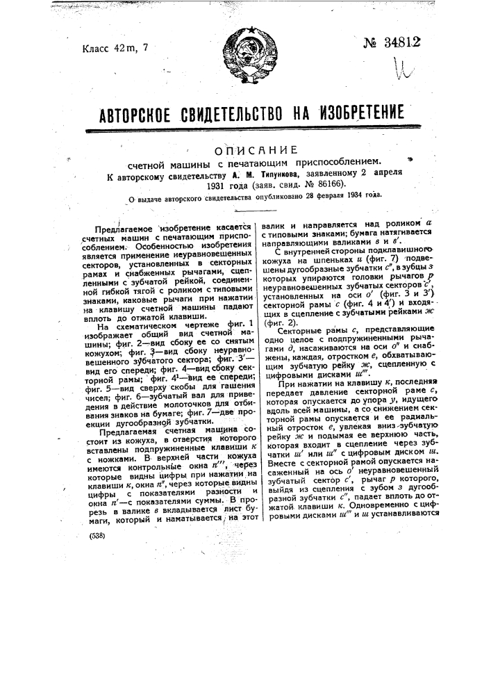 Счетная машина с печатающим приспособлением (патент 34812)