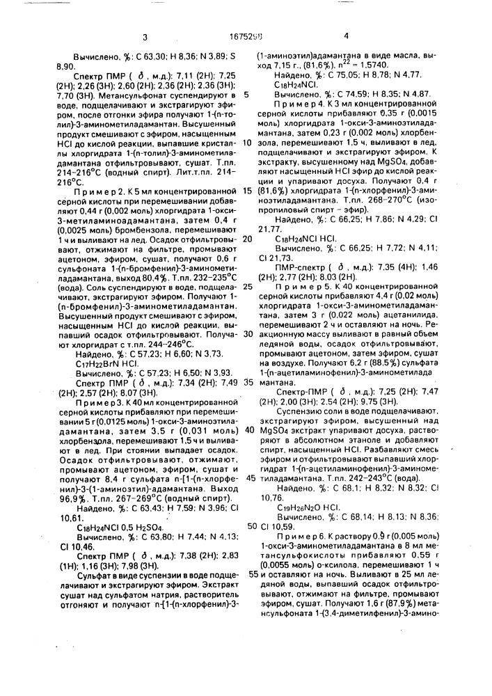 Способ получения 1-арил-3-аминоалкиладамантанов или их солей (патент 1675298)