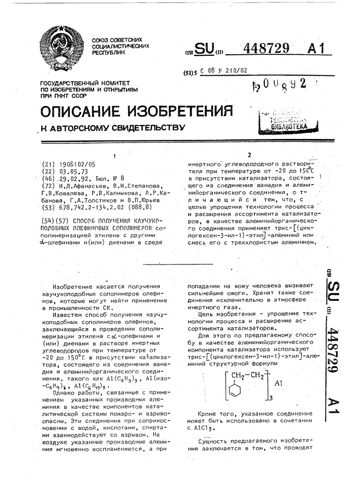 Способ получения каучукоподобных олефиновых сополимеров (патент 448729)