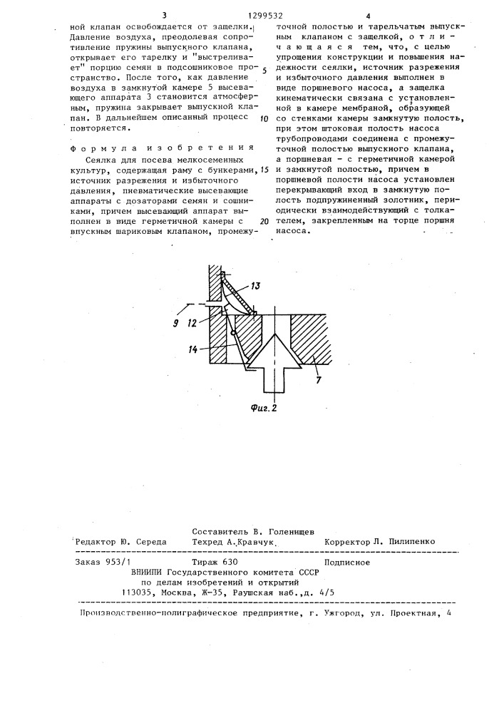 Сеялка для посева мелкосеменных культур (патент 1299532)