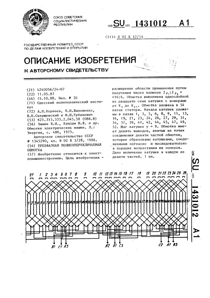 Трехфазная полюсопереключаемая обмотка (патент 1431012)