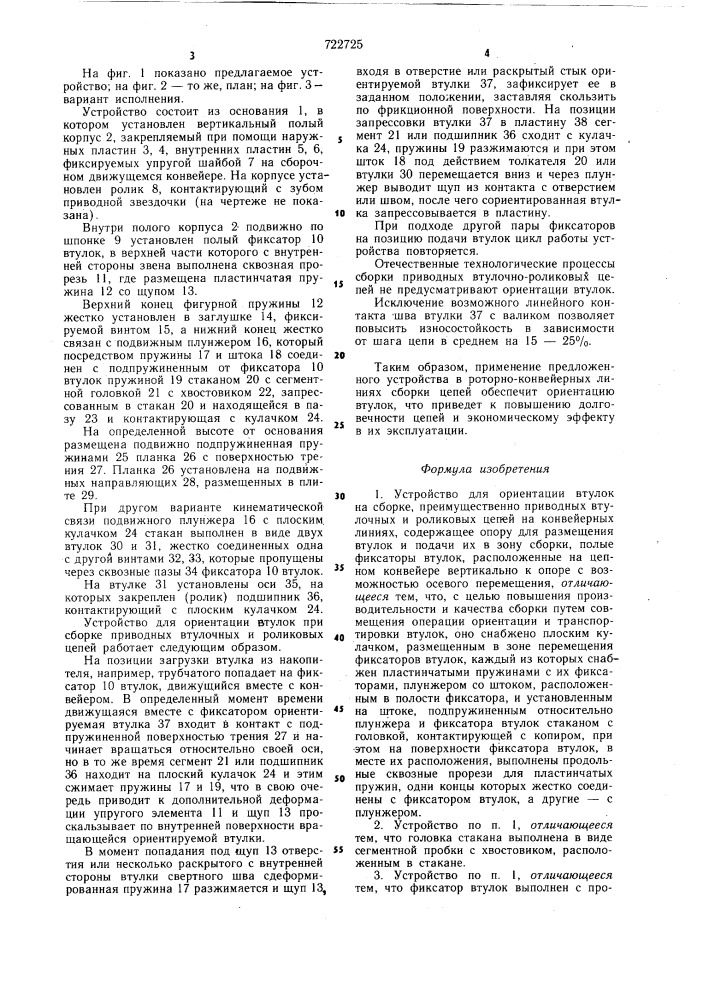 Устройство для ориентации втулок при сборке (патент 722725)