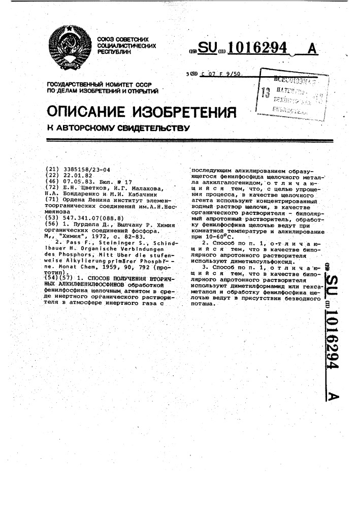 Способ получения вторичных алкилфенилфосфинов (патент 1016294)