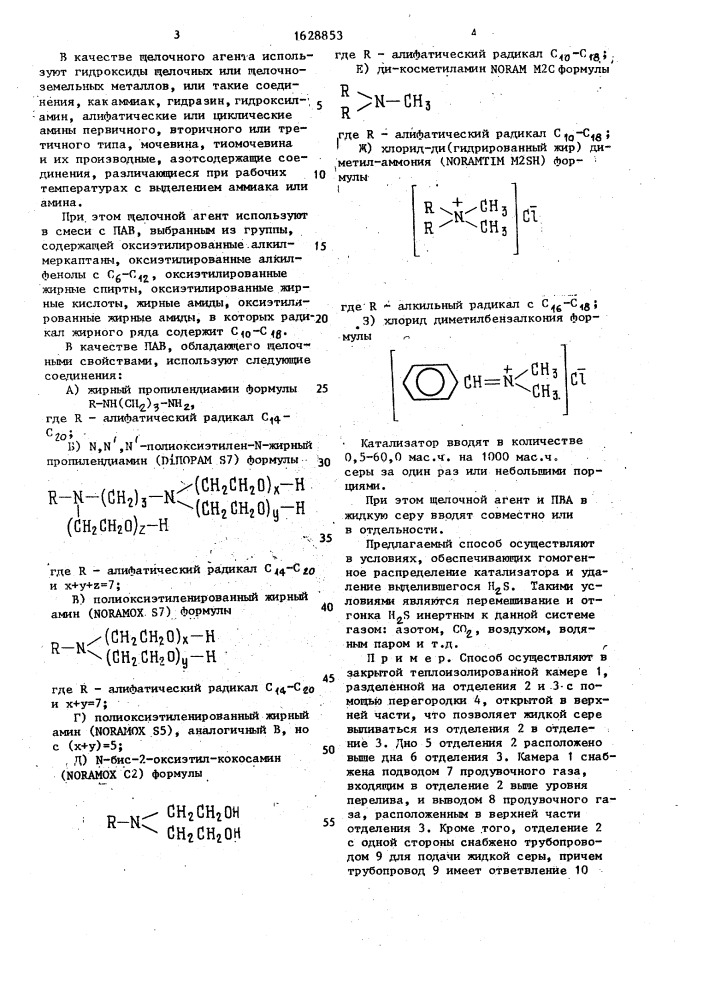 Способ очистки жидкой серы от сероводорода и его полисульфидов (патент 1628853)