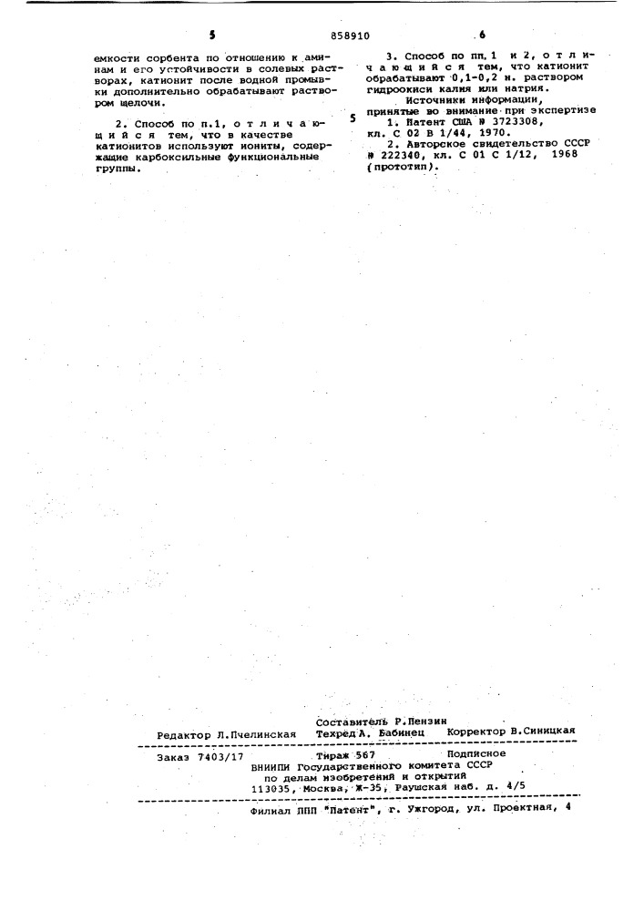 Способ получения сорбента для извлечения аммиака и аминов (патент 858910)