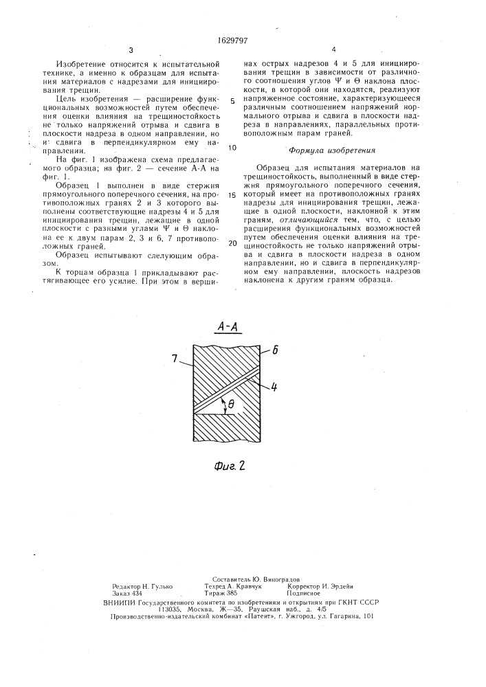 Образец для испытания материалов на трещиностойкость (патент 1629797)