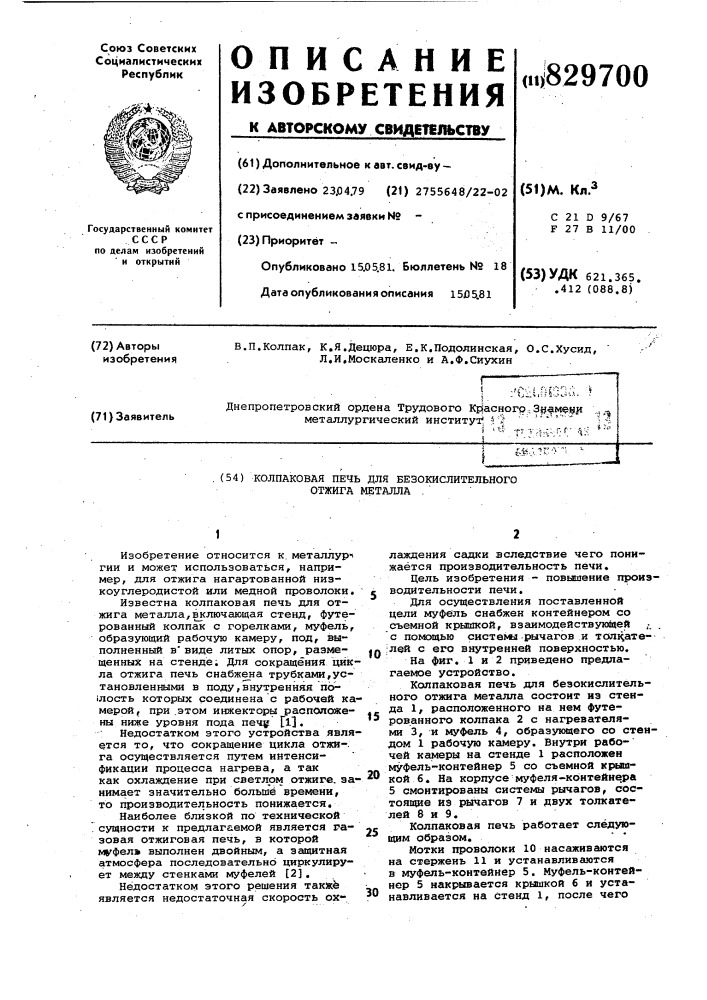 Колпаковая печь для безокислительногоотжига металла (патент 829700)