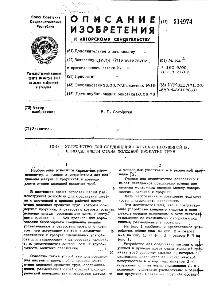 Устройство для соединения шатуна с проушиной в приводе клети стана холодной прокатки труб (патент 514974)