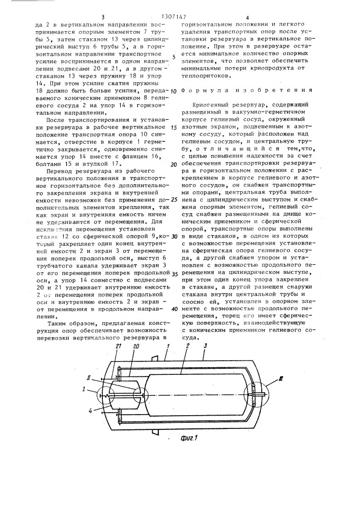 Криогенный резервуар (патент 1307147)