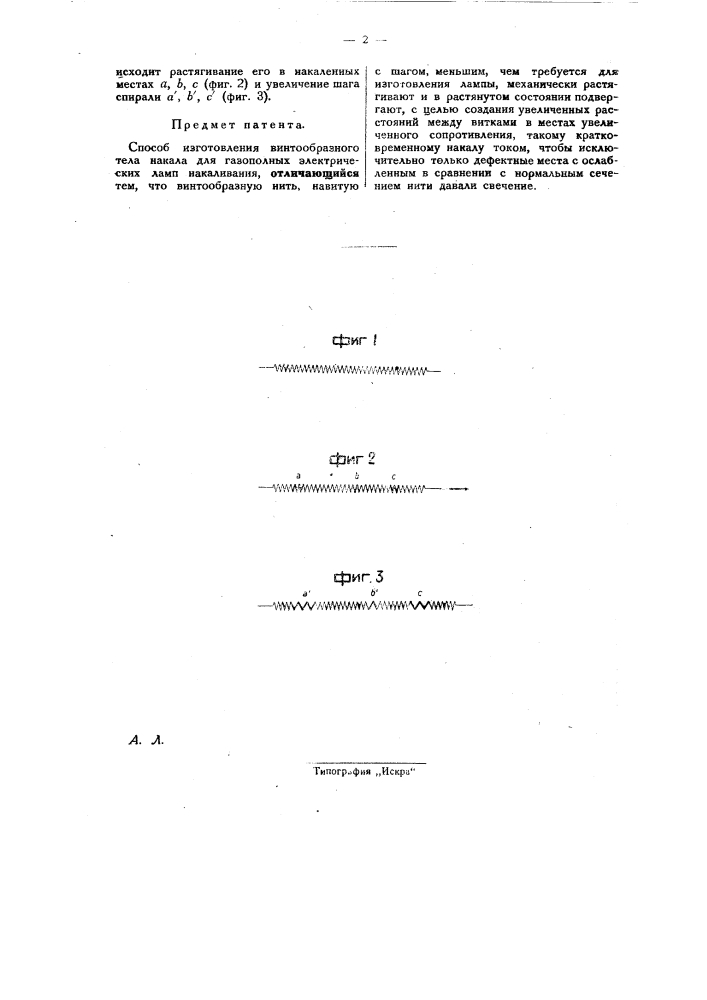 Способ изготовления винтообразного тела накала для газо- полных электрических ламп накаливания (патент 27648)