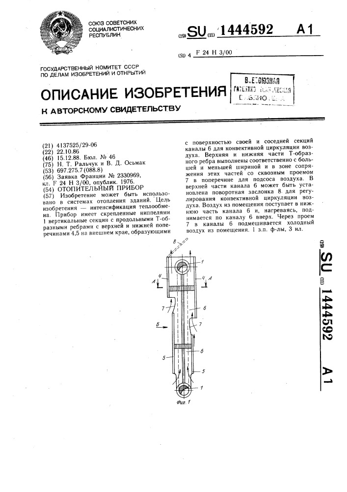 Отопительный прибор (патент 1444592)