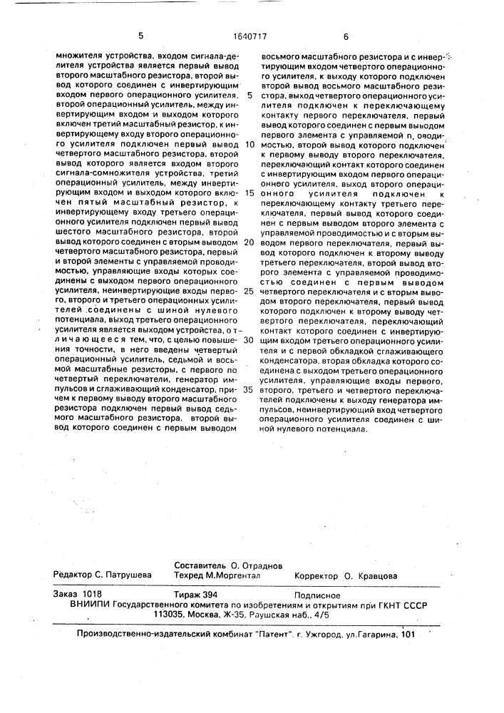 Аналоговое множительно-делительное устройство (патент 1640717)