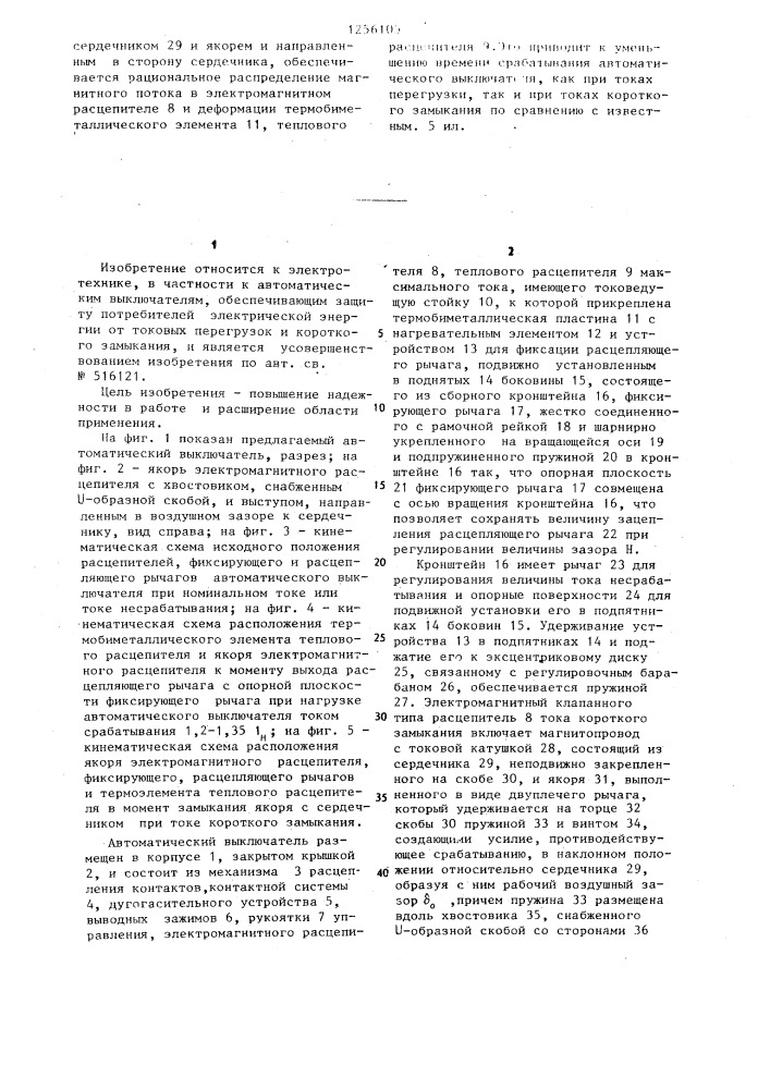Автоматический выключатель (патент 1256105)