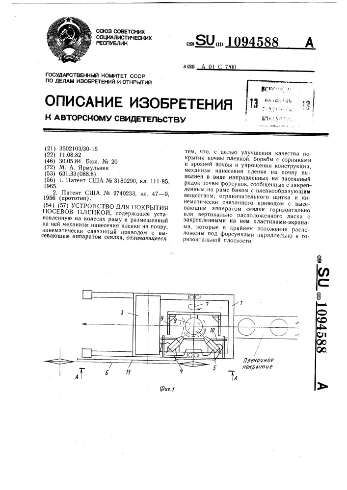 Устройство для покрытия посевов пленкой (патент 1094588)