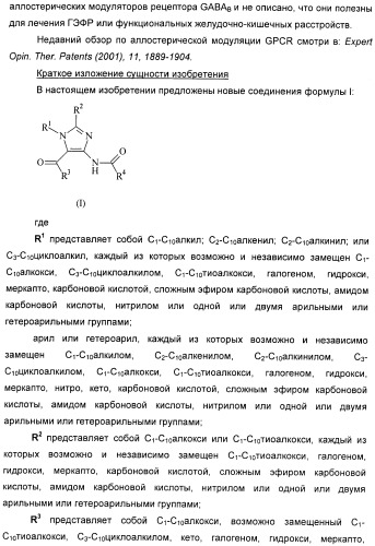 Варианты имидазола в качестве модуляторов рецептора гамма-аминомасляной кислоты (gaba) для лечения желудочно-кишечных (жк) расстройств (патент 2389722)