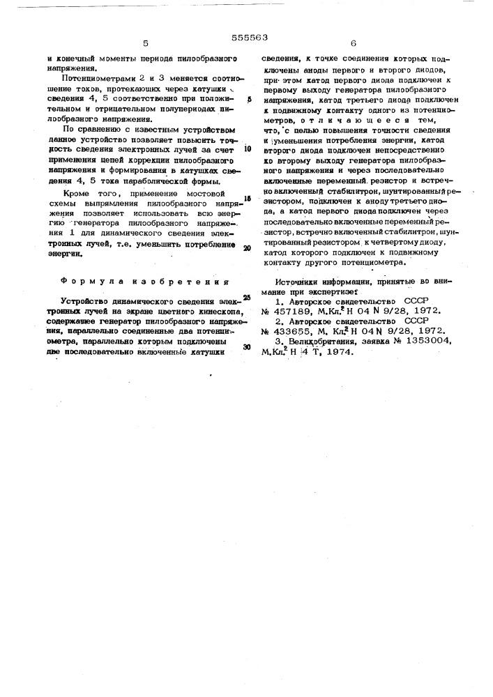Устройство динамического сведения электронных лучей на экране цветного кинескопа (патент 555563)