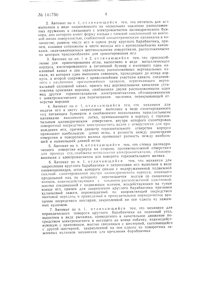 Автомат для запрессовки игл в круглые барабанчики (патент 144750)