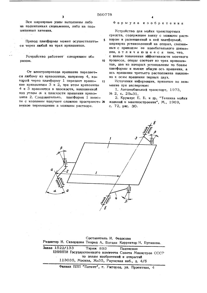 Устройство для мойки транспортных средств (патент 560778)