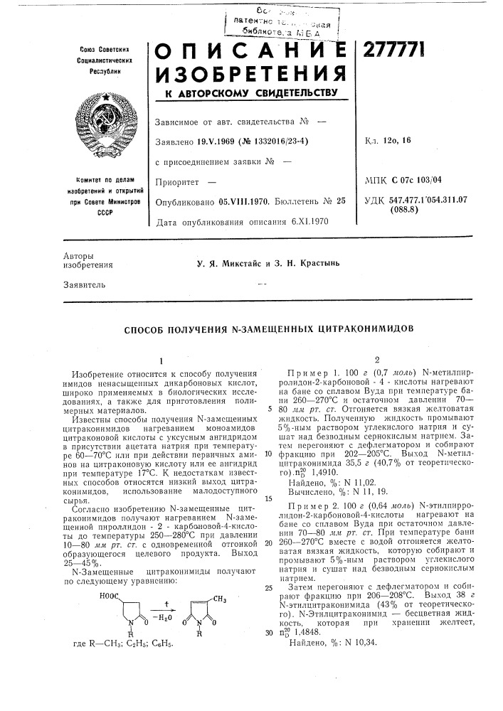 Способ получения n-замещенных цитраконимидов (патент 277771)