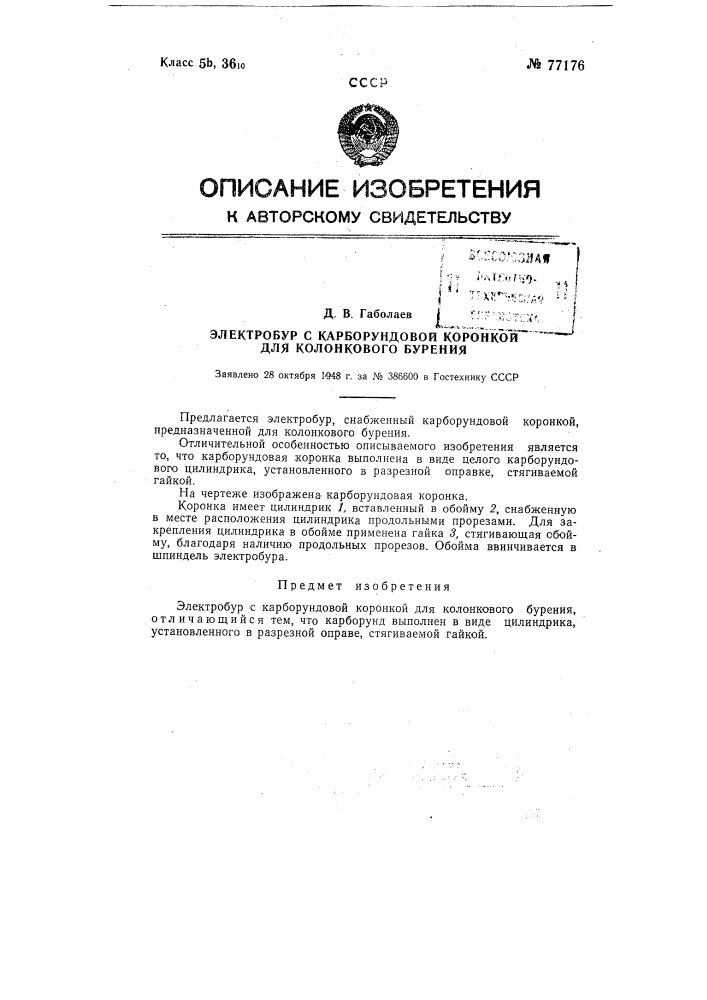 Электробур с карборундовой коронкой для колонкового бурения (патент 77176)