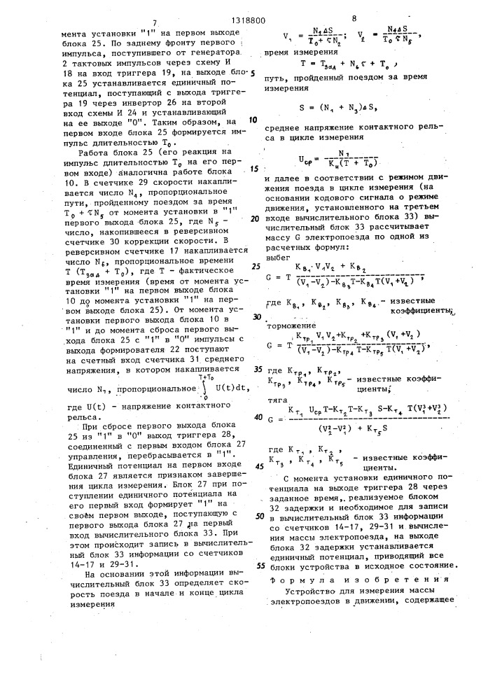 Устройство для измерения массы электропоездов в движении (патент 1318800)