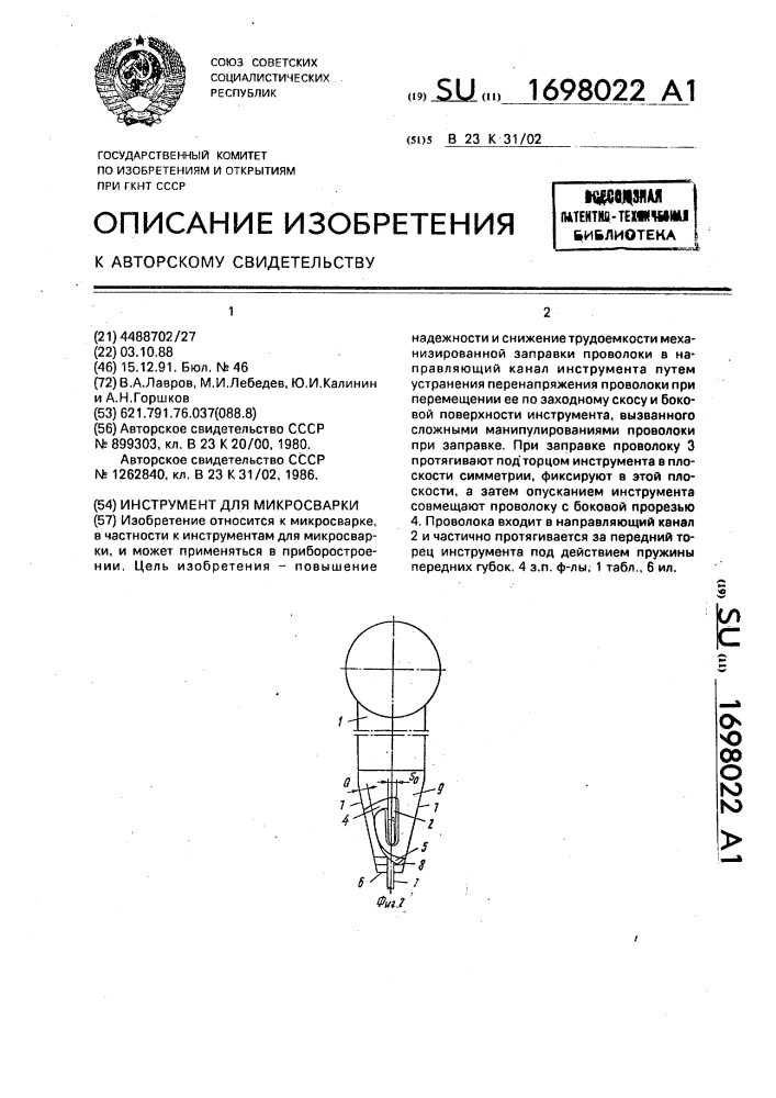 Инструмент для микросварки (патент 1698022)