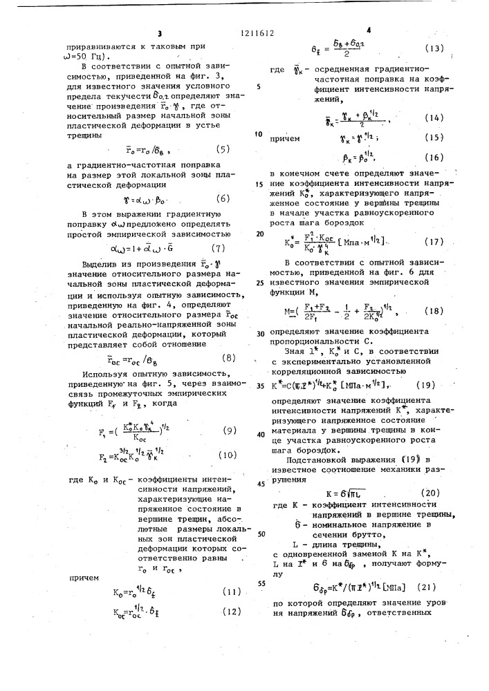 Фрактографический способ определения разрушающих напряжений при усталости стальных деталей (патент 1211612)