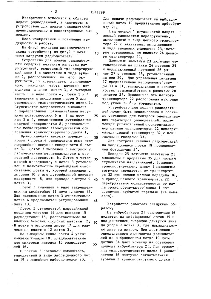 Устройство для подачи радиодеталей преимущественно с односторонними выводами (патент 1541799)