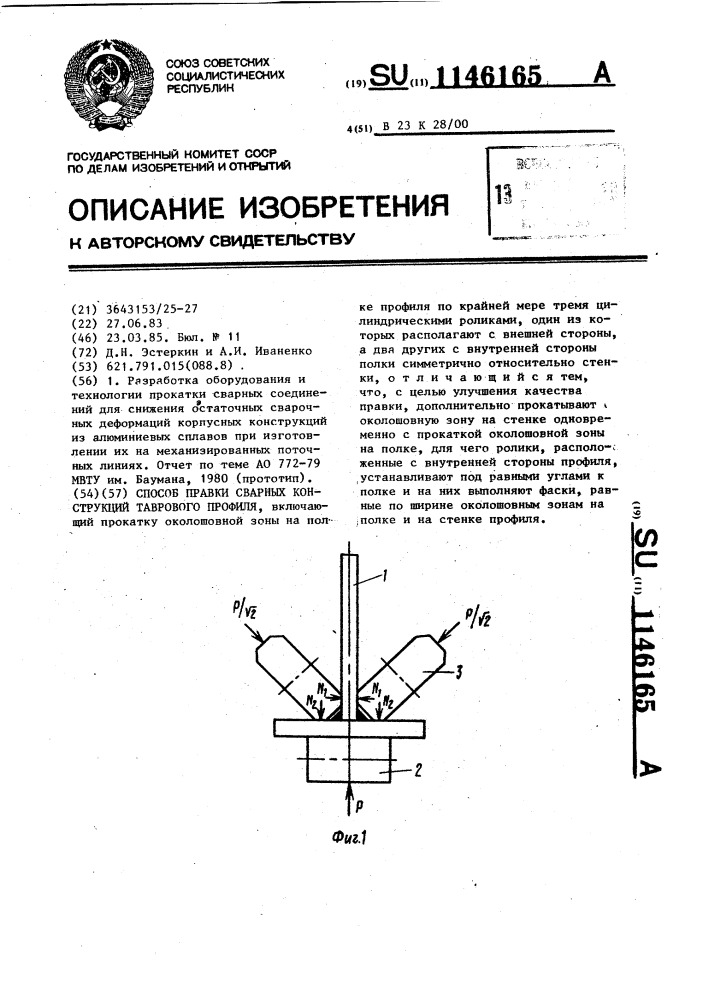 Способ правки сварных конструкций таврового профиля (патент 1146165)