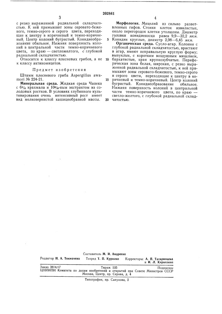 Штамм плесневого гриба aspergillus awamor1 № 224-21 (патент 202841)