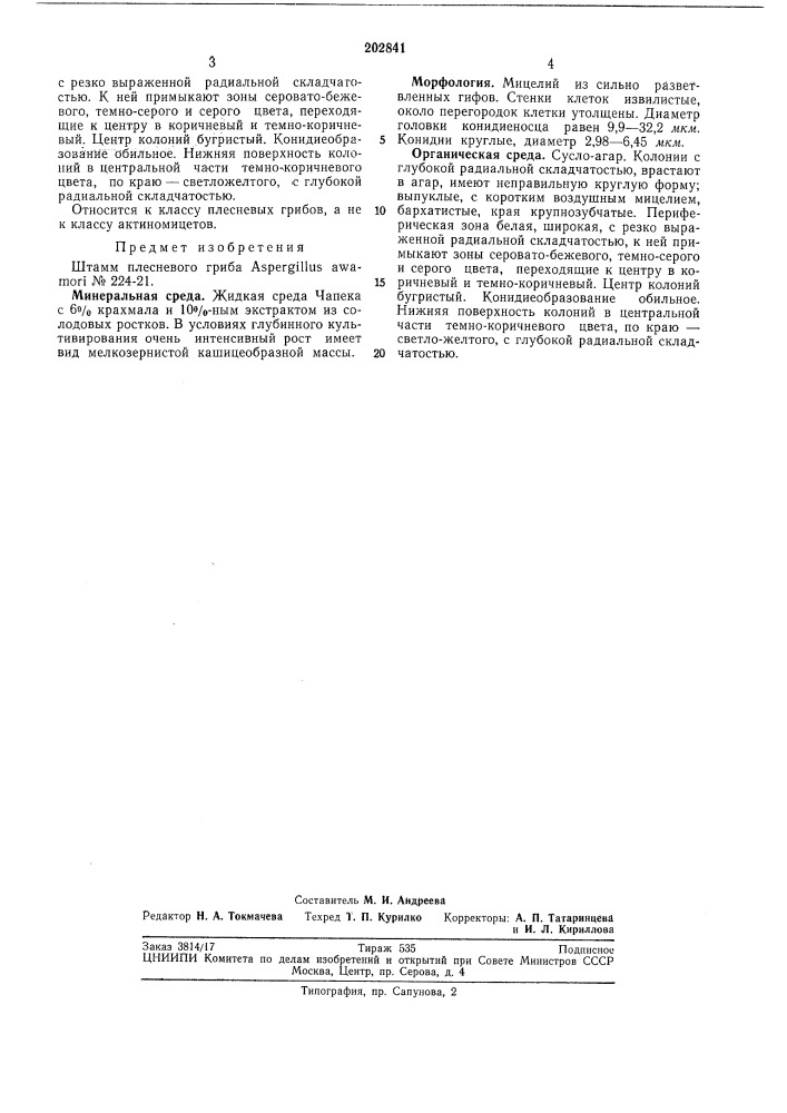 Штамм плесневого гриба aspergillus awamor1 № 224-21 (патент 202841)