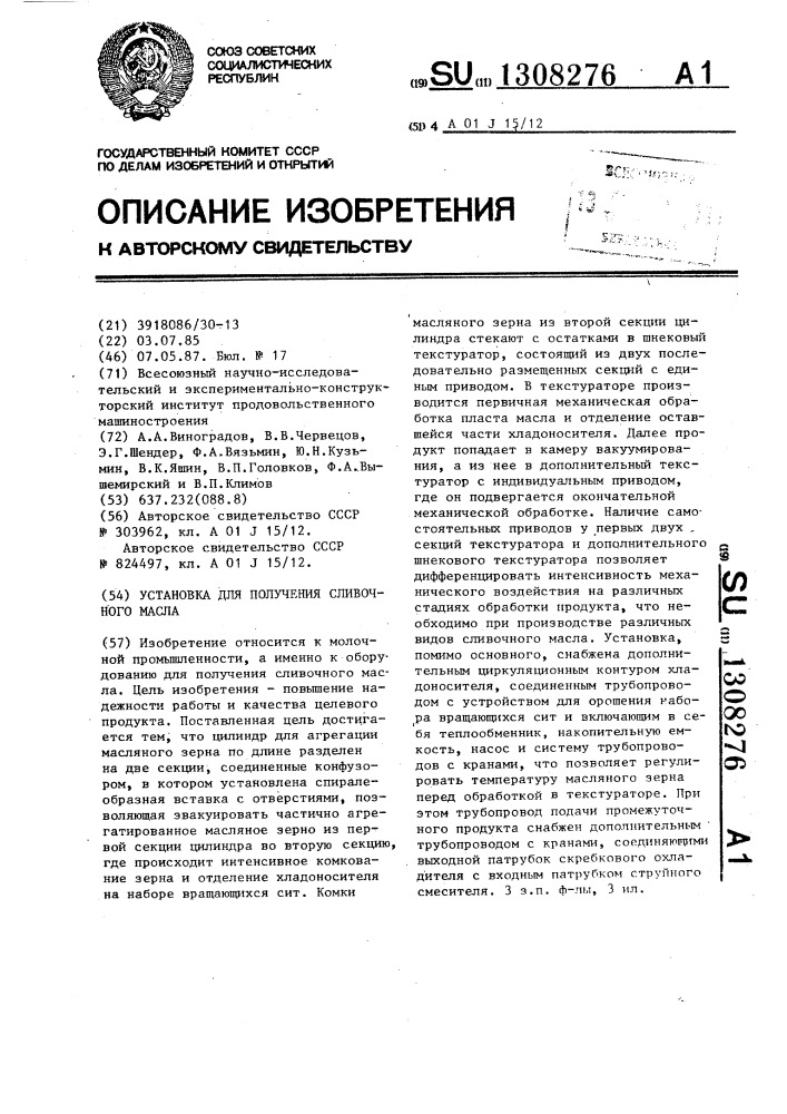 Установка для получения сливочного масла (патент 1308276)