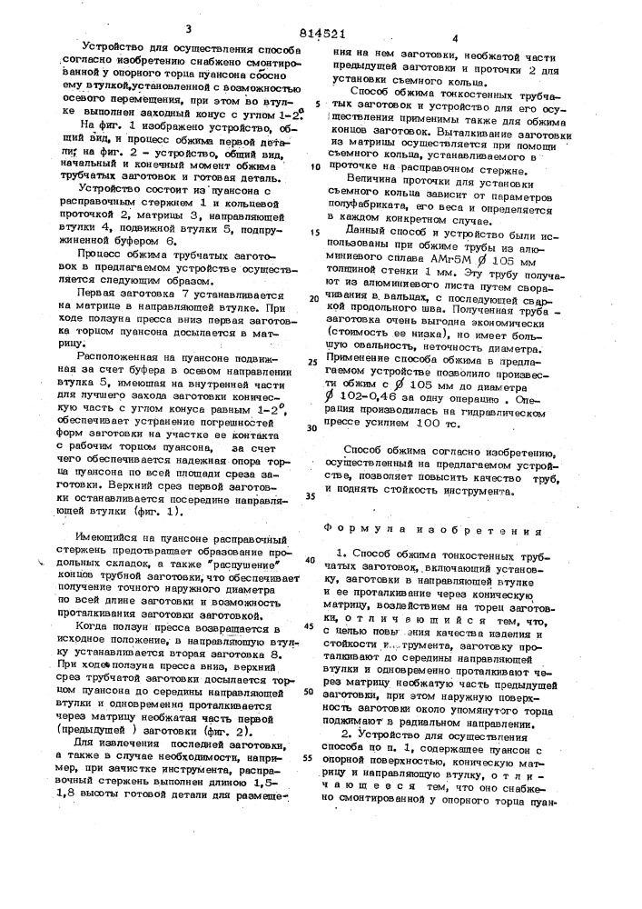 Способ обжима тонкостенных трубча-тых заготовок и устройство для егоосуществления (патент 814521)