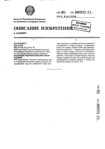 Способ гидропрессования полых изделий (патент 2002532)