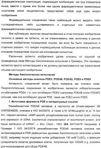 Производные хинолина в качестве ингибиторов фосфодиэстеразы (патент 2335493)