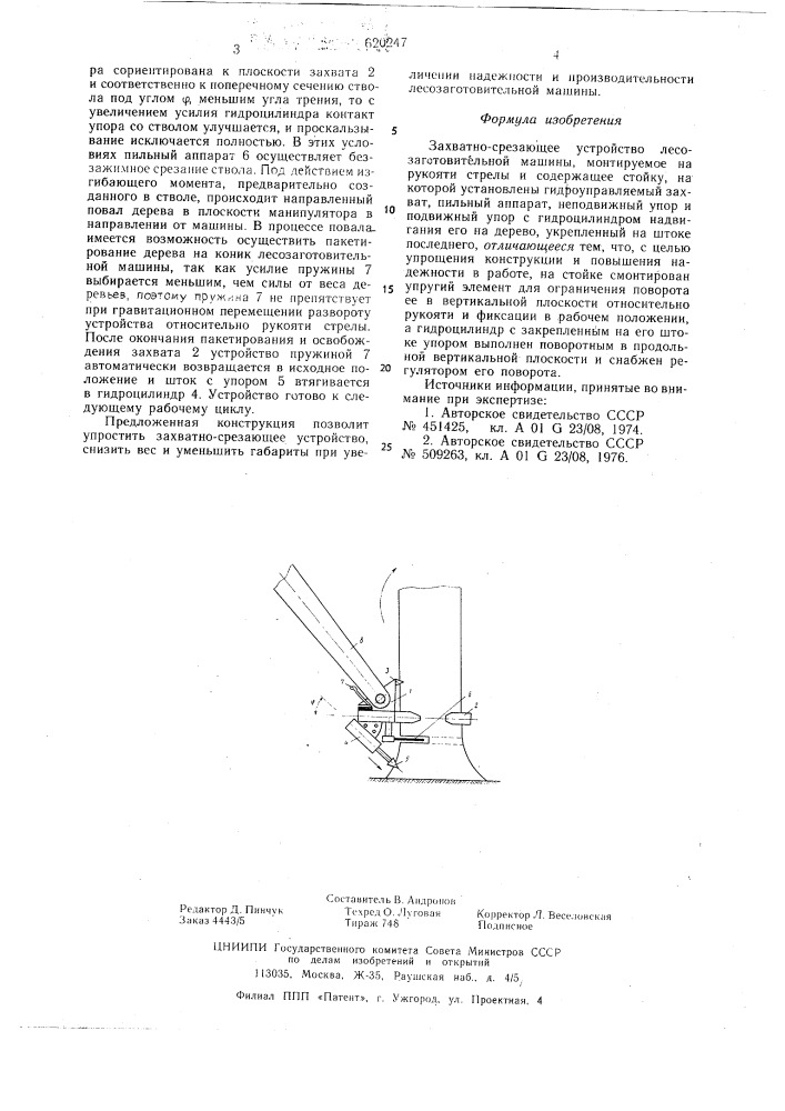 Захватно-срезающее устройство лесозаготовительной машины (патент 620247)