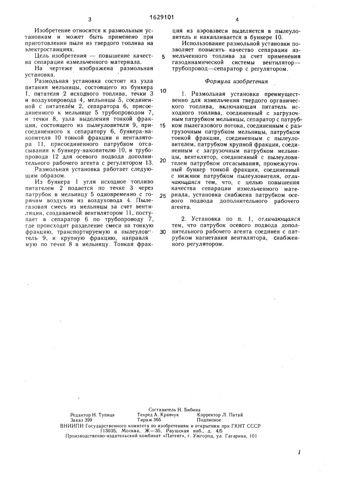 Размольная установка (патент 1629101)