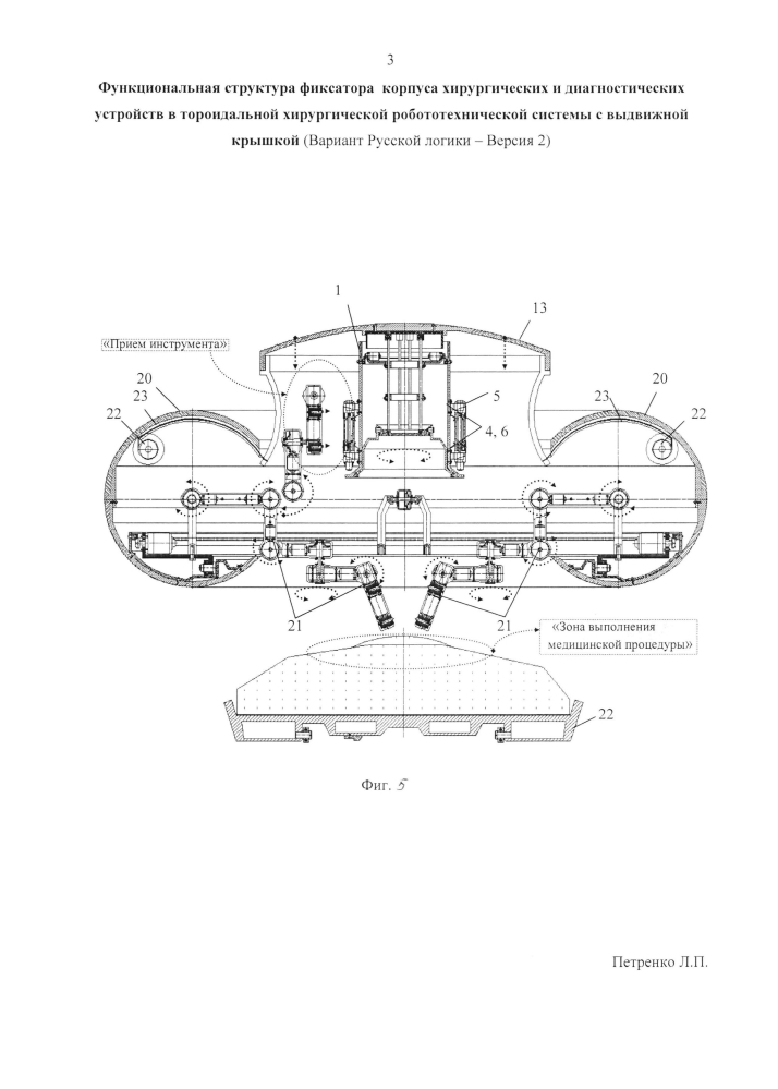 Функциональная структура фиксатора корпуса хирургических и диагностических устройств в тороидальной хирургической робототехнической системе с выдвижной крышкой (вариант русской логики - версия 2) (патент 2598230)